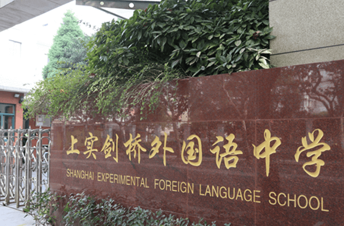 上实剑桥外国语中学国际高中