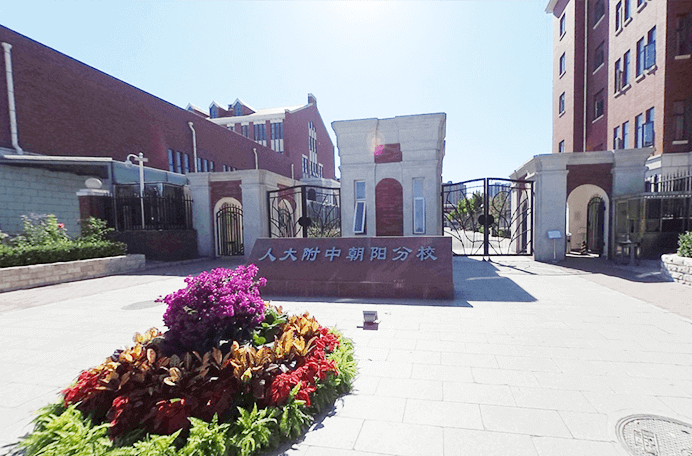 中国人民大学附属中学朝阳分校