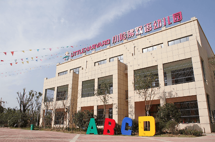 建业小哈佛双语学校