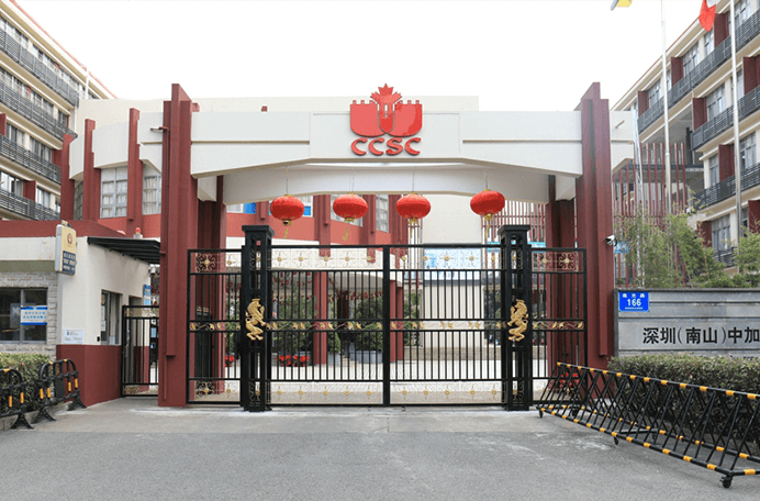 深圳（南山）中加学校