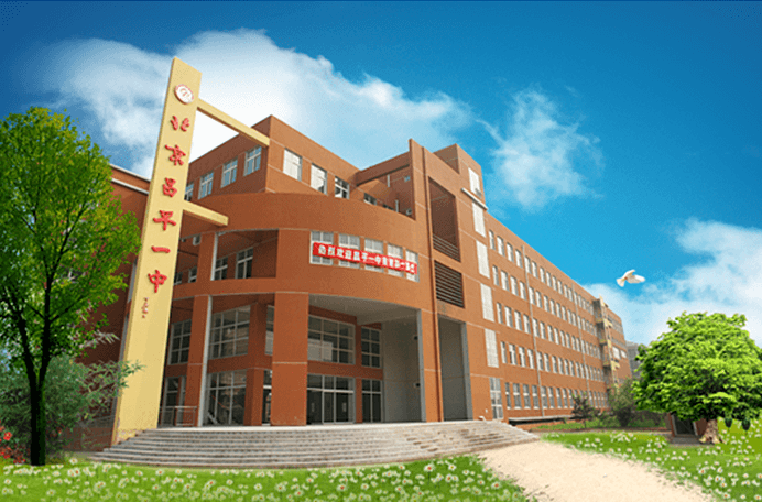 北京市昌平一中国际部