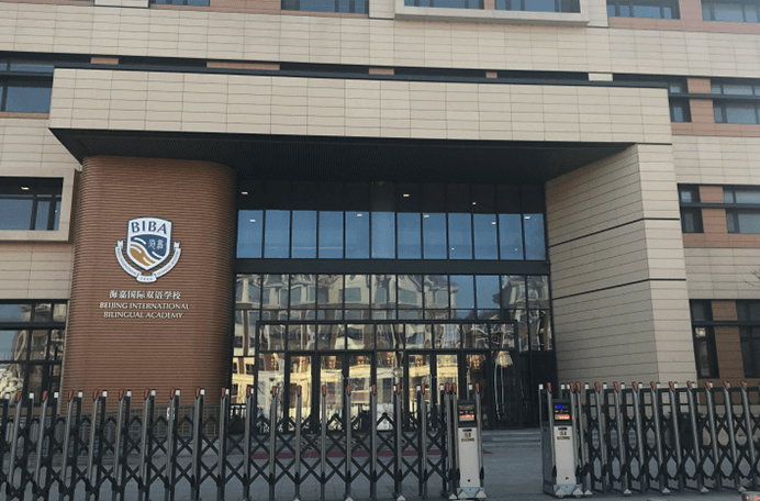 海嘉国际双语学校天津校区