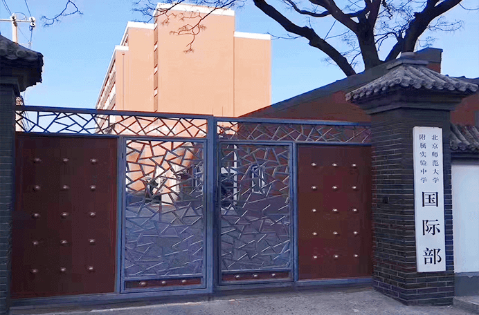 北京师范大学附属实验中学国际部