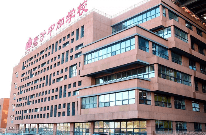 哈尔滨市鹰沙中加学校