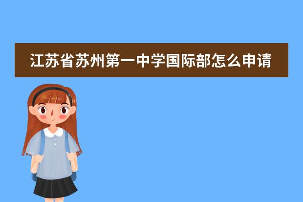 江苏省苏州第一中学国际部怎么申请