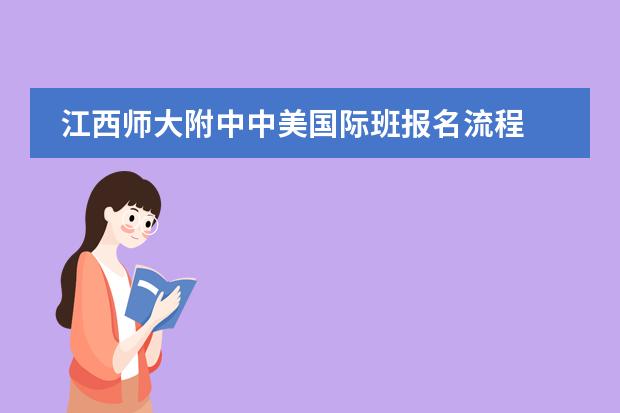 江西师大附中中美国际班报名流程
