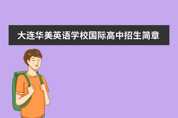 大连华美英语学校国际高中招生简章