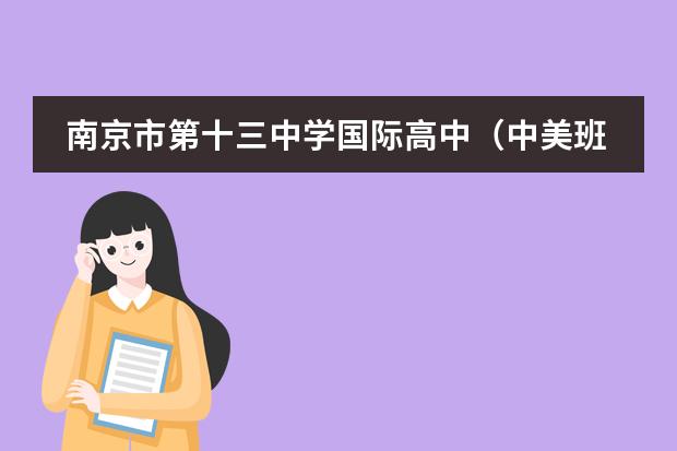 南京市第十三中学国际高中（中美班）招生简章