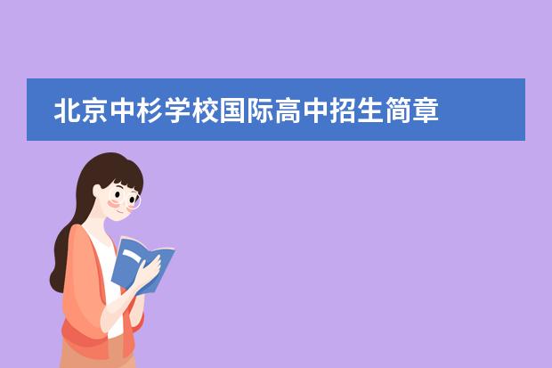 北京中杉学校国际高中招生简章