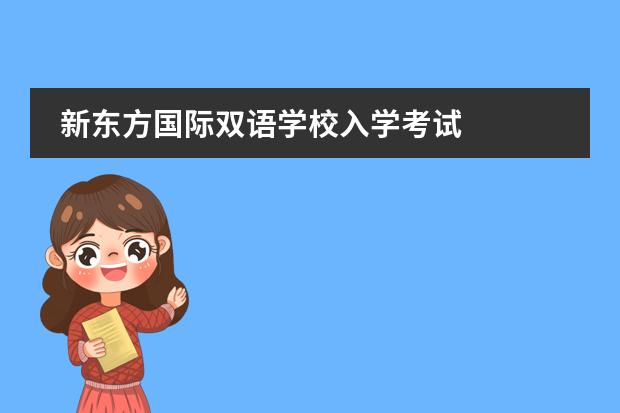 新东方国际双语学校入学考试