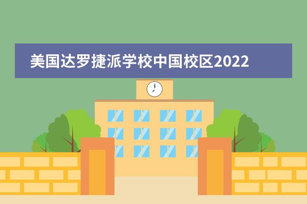 美国达罗捷派学校中国校区2022年招生简章
