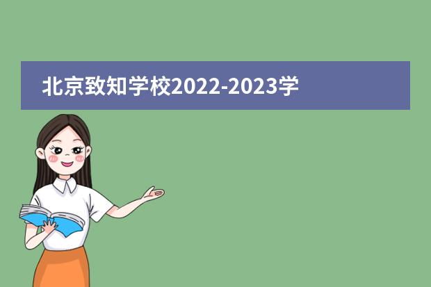 北京致知学校2022-2023学年招生信息公布(入学条件、学费、简章)