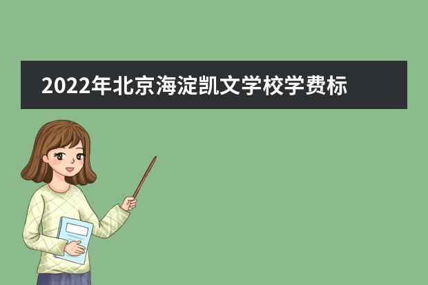 2022年北京海淀凯文学校学费标准