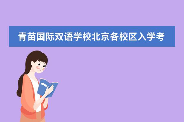 青苗国际双语学校北京各校区入学考试要求