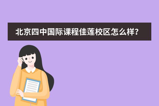 北京四中国际课程佳莲校区怎么样?