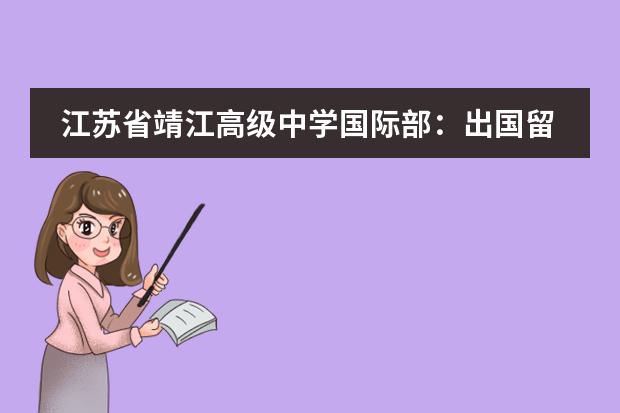江苏省靖江高级中学国际部：出国留学需要多少费用？