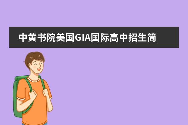 中黄书院美国GIA国际高中招生简章