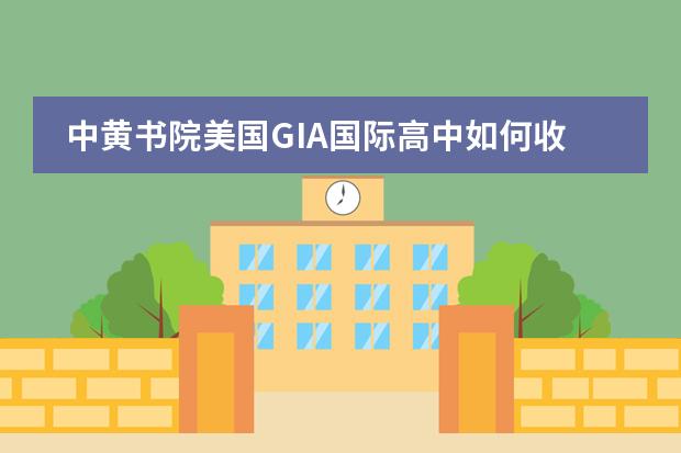中黄书院美国GIA国际高中如何收费?