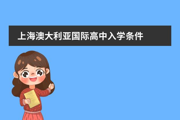 上海澳大利亚国际高中入学条件