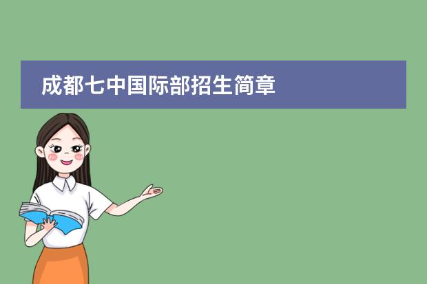 成都七中国际部招生简章
