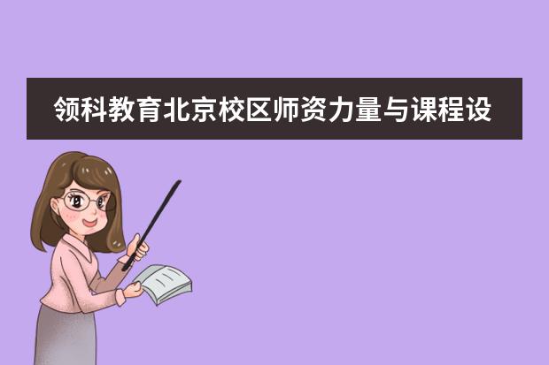 领科教育北京校区师资力量与课程设置