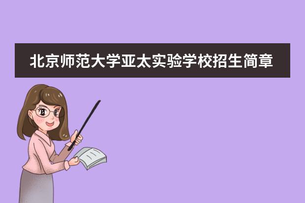 北京师范大学亚太实验学校招生简章