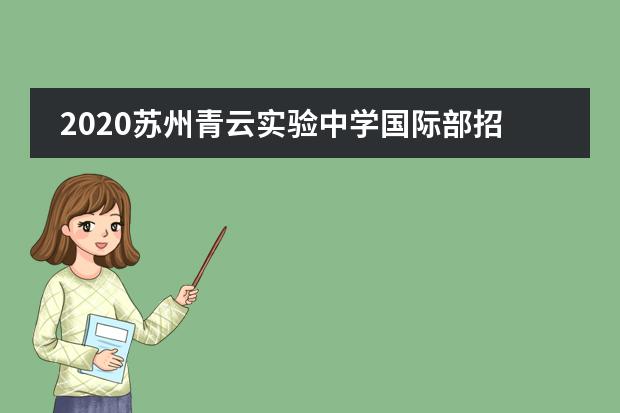 2020苏州青云实验中学国际部招生简章