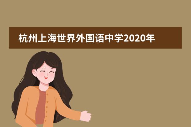 杭州上海世界外国语中学2020年IBDP招生简章