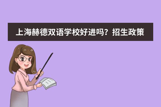 上海赫德双语学校好进吗?招生政策了解一下!