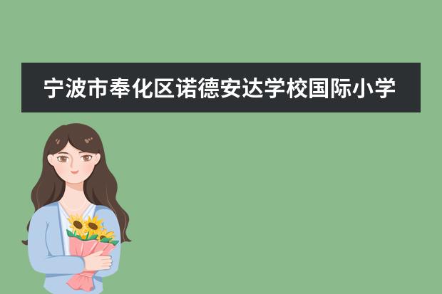 宁波市奉化区诺德安达学校国际小学招生信息汇总