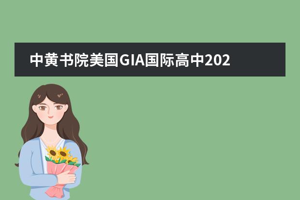 中黄书院美国GIA国际高中2020学年春季生招生简章