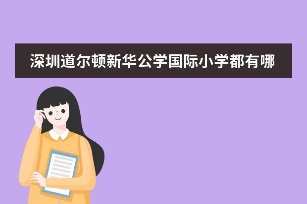 深圳道尔顿新华公学国际小学都有哪些课程?