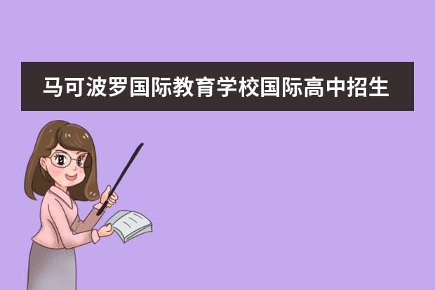 马可波罗国际教育学校国际高中招生简章