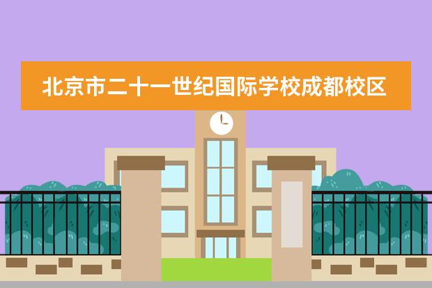 北京市二十一世纪国际学校成都校区9月开学,这所学校怎么样?