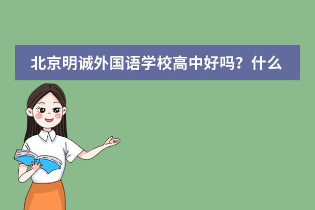 北京明诚外国语学校高中好吗?什么时间报名?