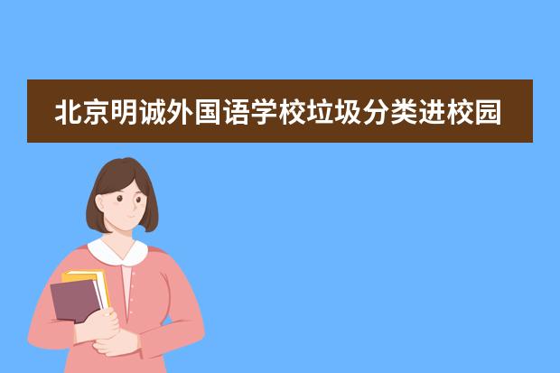 北京明诚外国语学校垃圾分类进校园 | 争做环保小卫士!