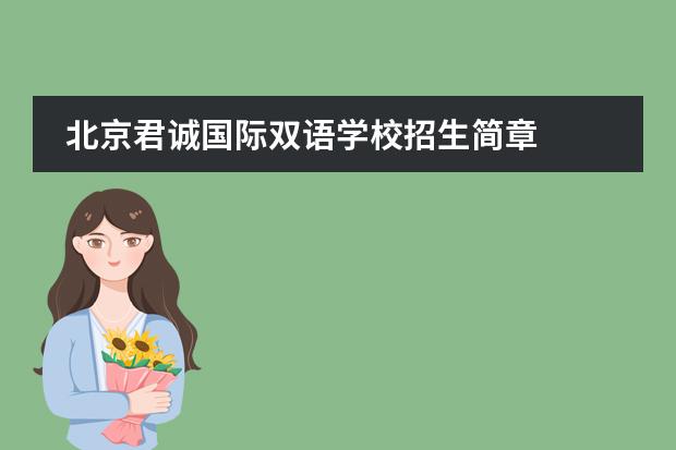北京君诚国际双语学校招生简章