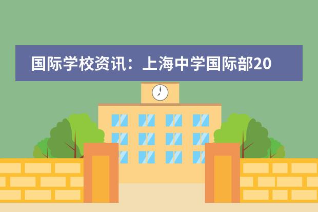 国际学校资讯:上海中学国际部2017招生相关时间截点