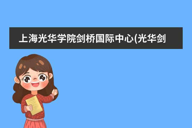 上海光华学院剑桥国际中心(光华剑桥)学校介绍