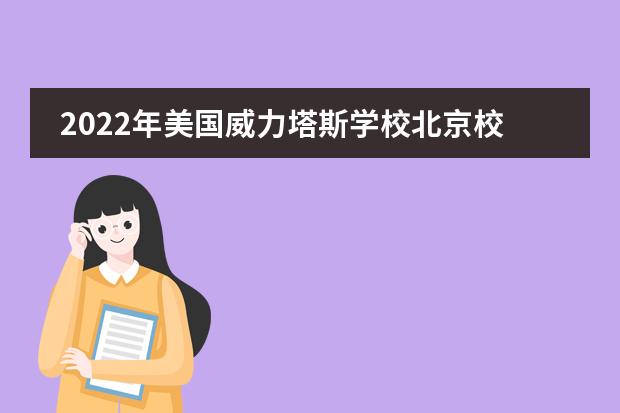2022年美国威力塔斯学校北京校区录取一览表