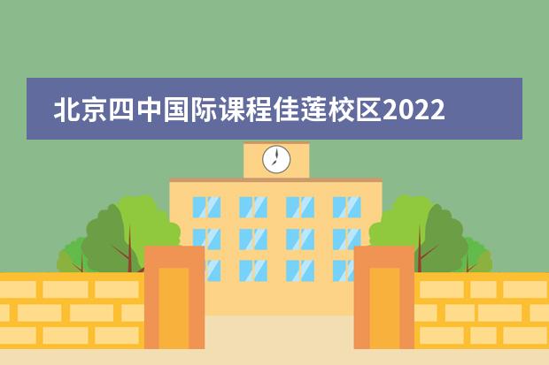 北京四中国际课程佳莲校区2022秋季运动会圆满结束!
