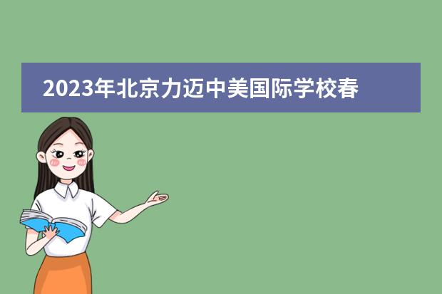 2023年北京力迈中美国际学校春季招生简章