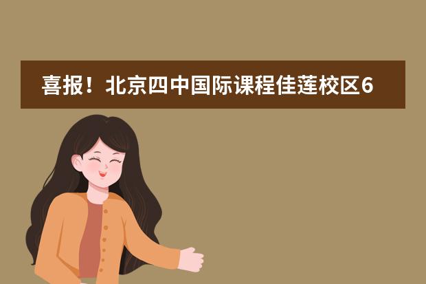 喜报!北京四中国际课程佳莲校区6名同学晋级2023年阿思丹WYEF全国总决战