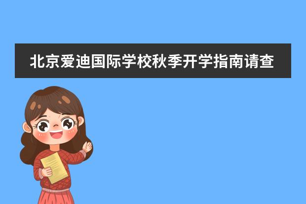 北京爱迪国际学校秋季开学指南请查收！
