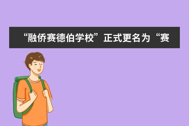 “融侨赛德伯学校”正式更名为“赛德文学校”