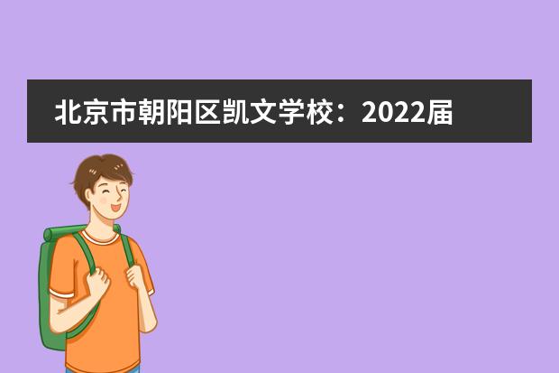 北京市朝阳区凯文学校：2022届毕业生录取结果公布！