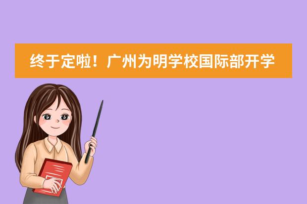 终于定啦!广州为明学校国际部开学搬新校区!