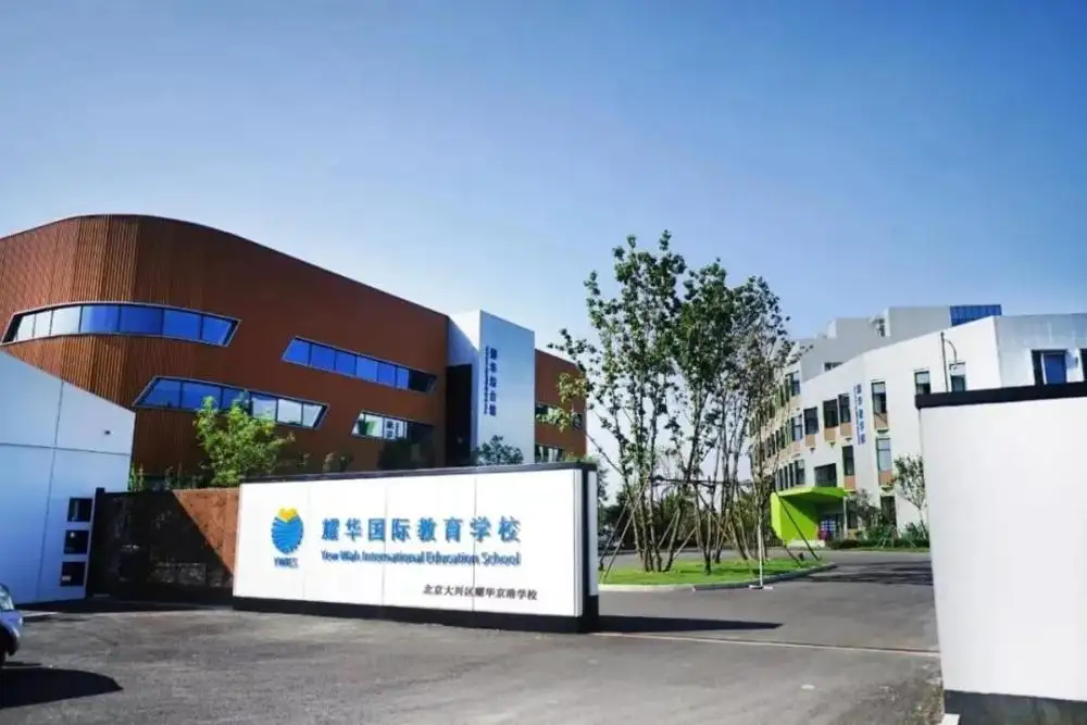 耀华国际教育学校北京亦庄校区