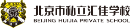 北京市私立汇佳学校logo
