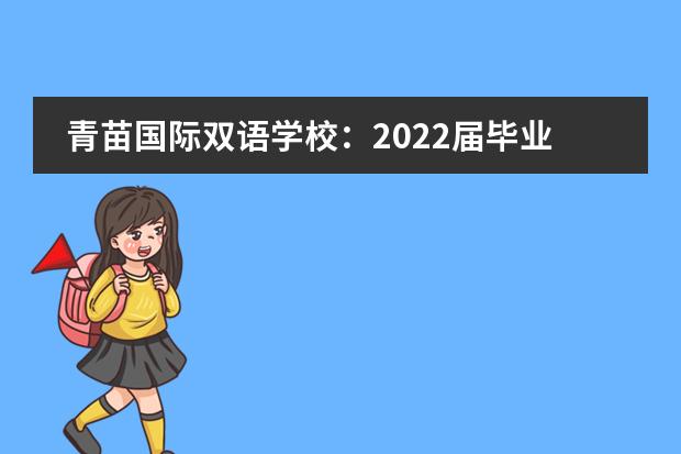 青苗国际双语学校:2022届毕业生录取结果公布!